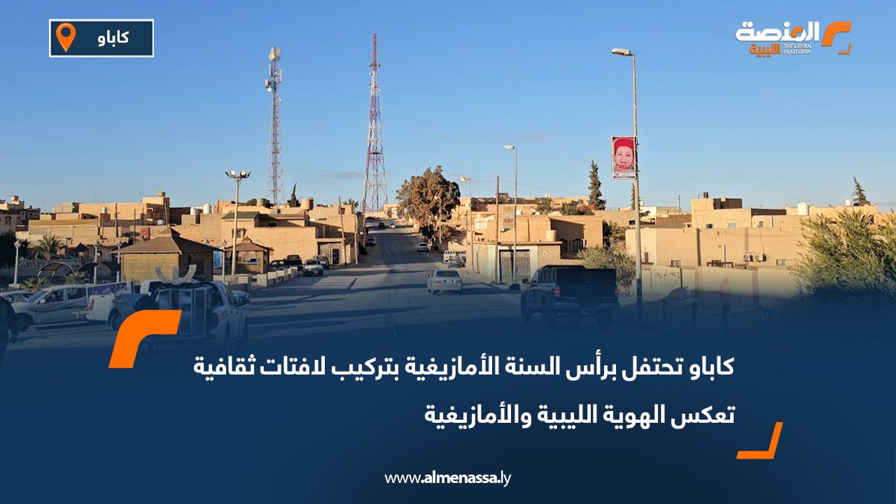 كاباو تحتفل برأس السنة الأمازيغية بتركيب لافتات ثقافية تعكس الهوية الليبية والأمازيغية