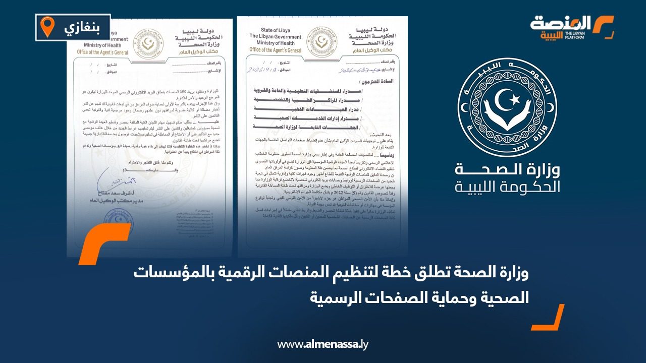 وزارة الصحة تطلق خطة لتنظيم المنصات الرقمية بالمؤسسات الصحية وحماية الصفحات الرسمية