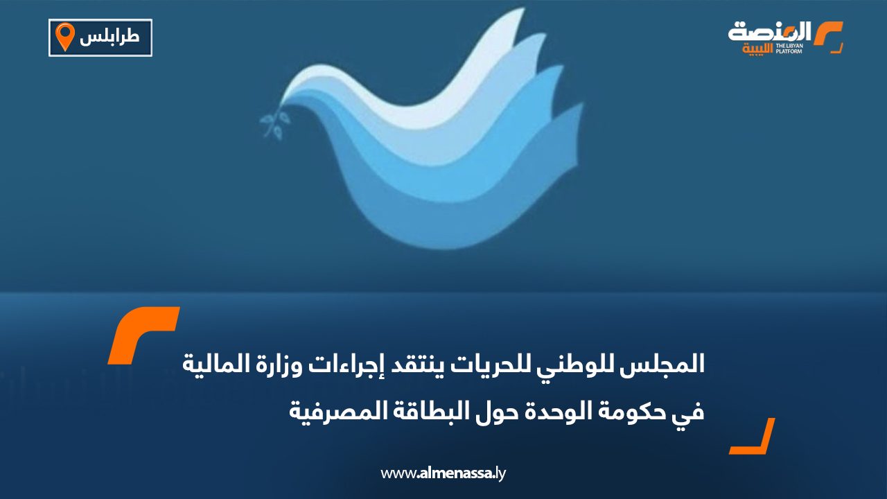 المجلس للوطني للحريات ينتقد إجراءات وزارة المالية في حكومة الوحدة حول البطاقة المصرفية