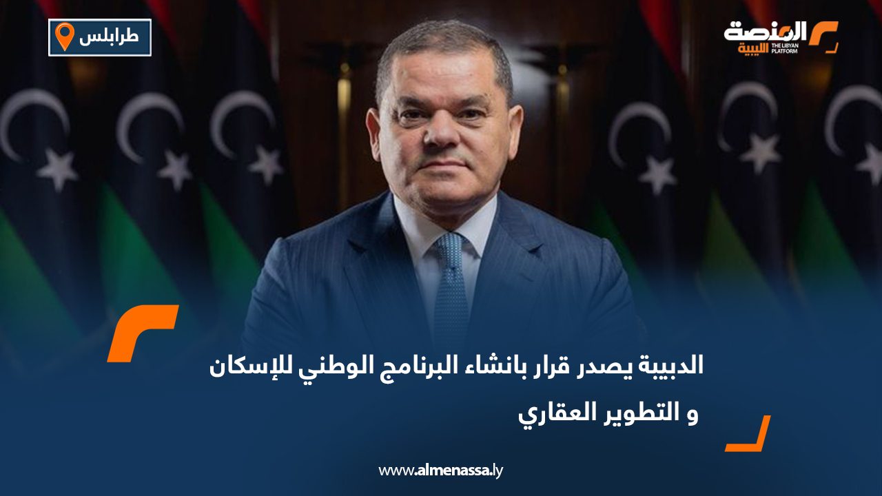 الدبيبة يصدر قرار بإنشاءالبرنامج الوطني للإسكان و التطوير العقاري