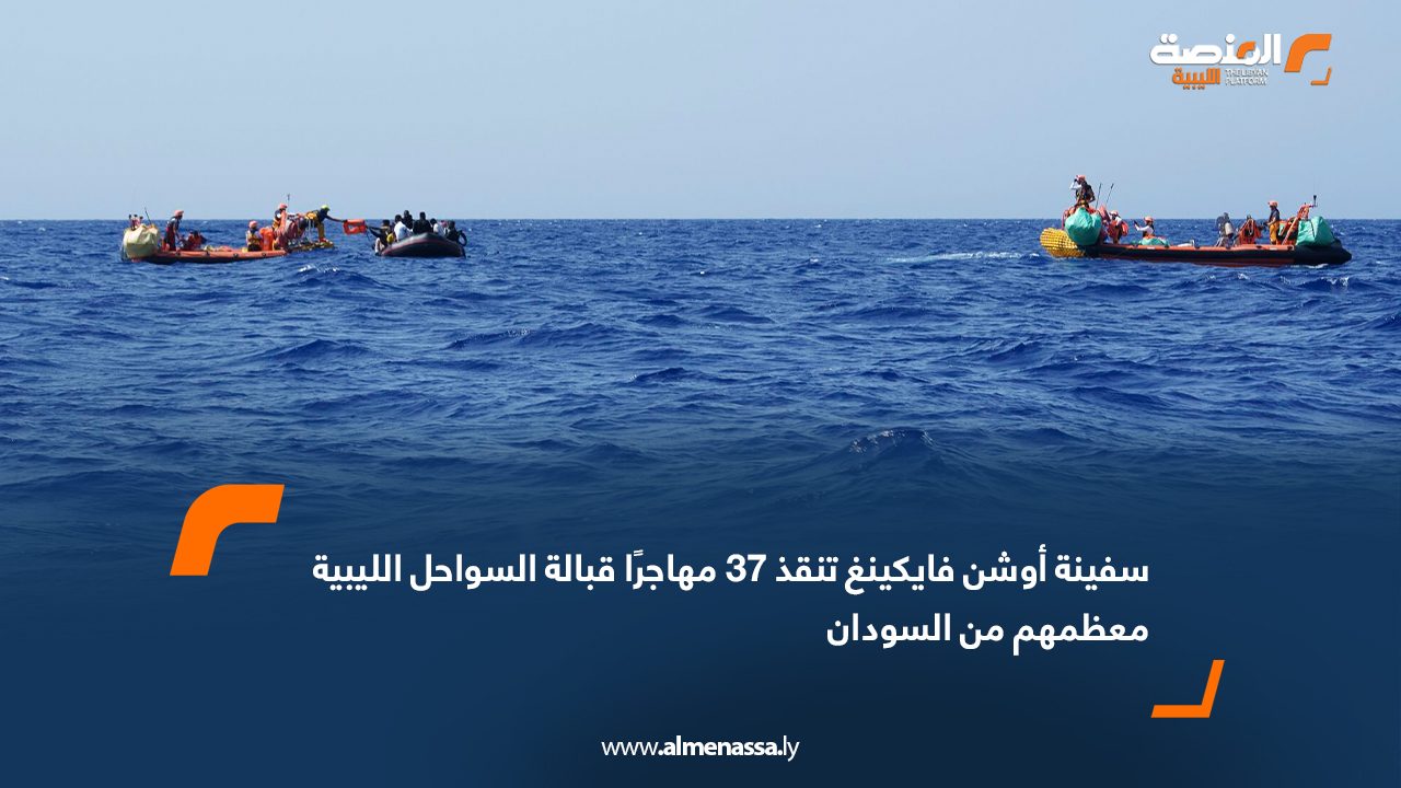 سفينة "أوشن فايكينغ" تنقذ 37 مهاجرًا قبالة السواحل الليبية معظمهم من السودان