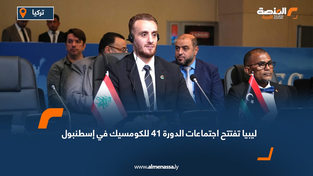 ليبيا تفتتح اجتماعات الدورة 41 للكومسيك في إسطنبول