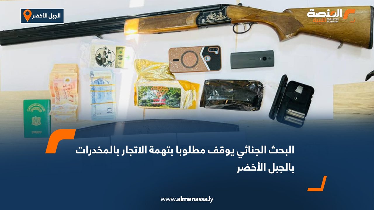 البحث الجنائي يوقف مطلوبا بتهمة الاتجار بالمخدرات بالجبل الأخضر