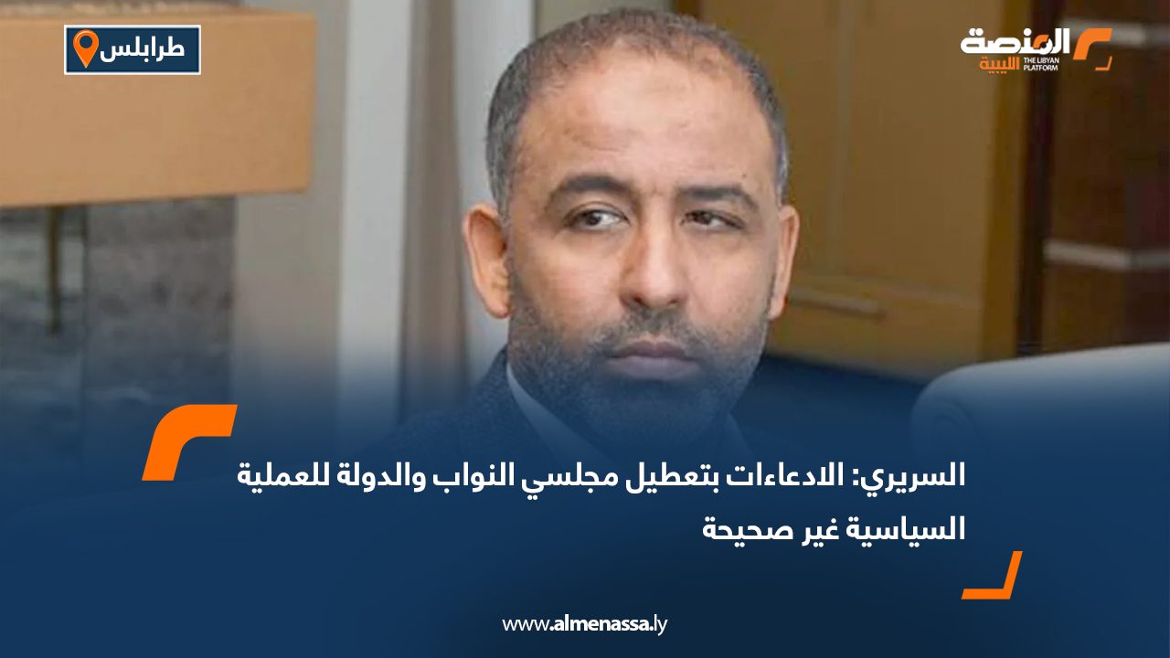السريري: الادعاءات بتعطيل مجلسي النواب والدولة للعملية السياسية غير صحيحة
