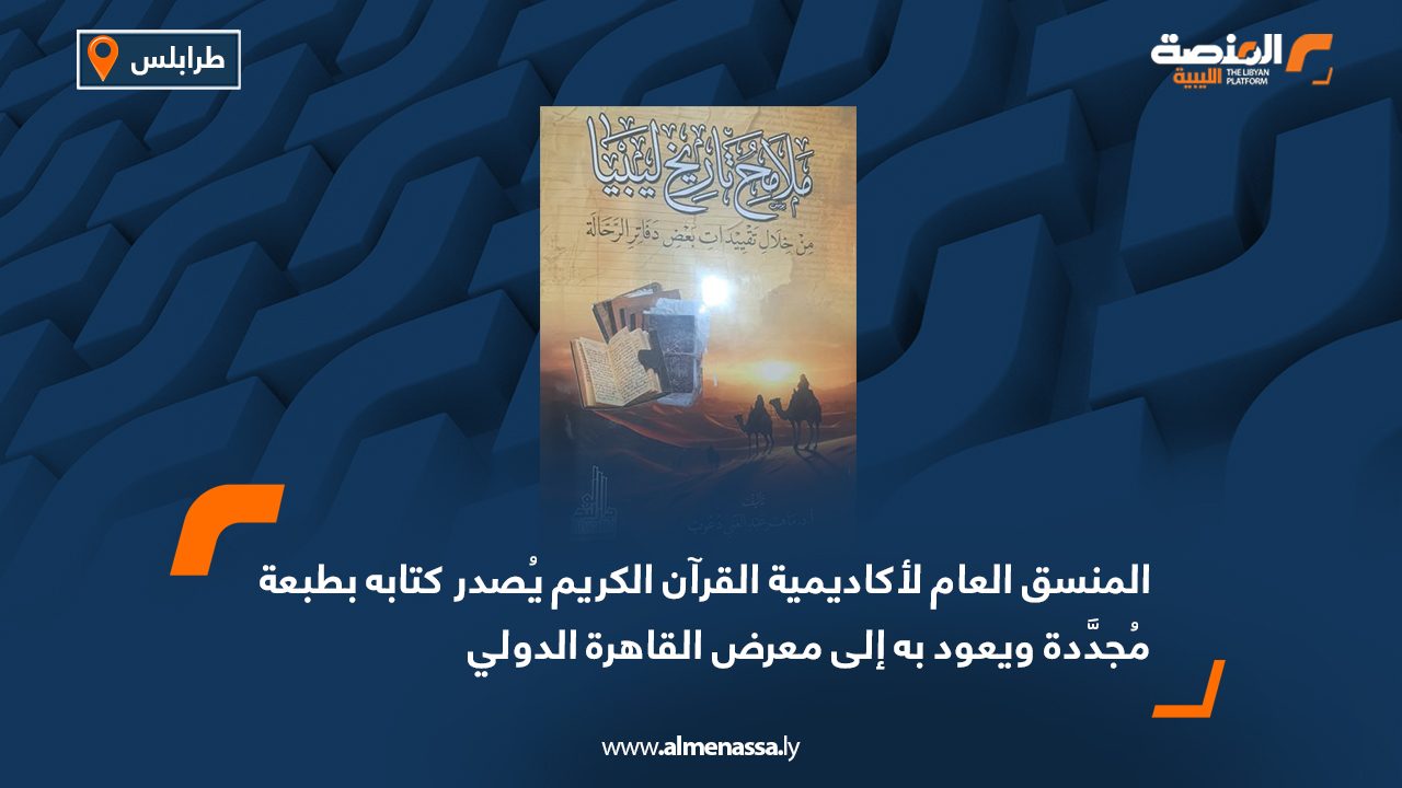 المنسق العام لأكاديمية القرآن الكريم يُصدر كتابه بطبعة مُجدَّدة ويعود به إلى معرض القاهرة الدولي