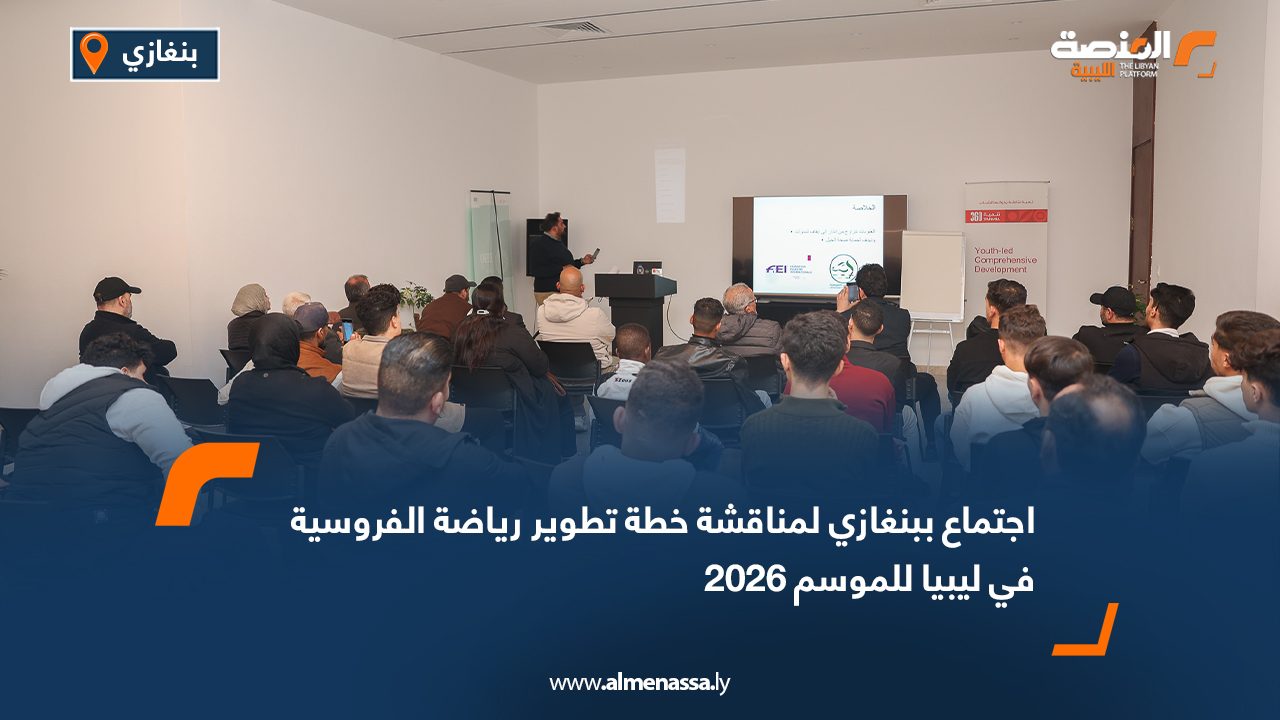 اجتماع ببنغازي لمناقشة خطة تطوير رياضة الفروسية في ليبيا للموسم 2026