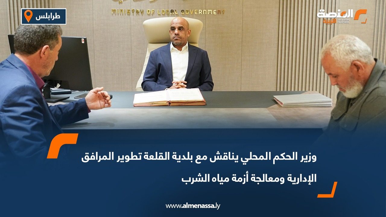 وزير الحكم المحلي يناقش مع بلدية القلعة تطوير المرافق الإدارية ومعالجة أزمة مياه الشرب