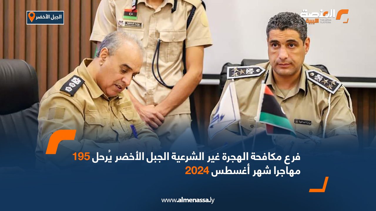 فرع مكافحة الهجرة غير الشرعية الجبل الأخضر يُرحل 195 مهاجرا شهر أغسطس 2024