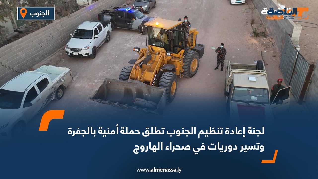 لجنة إعادة تنظيم الجنوب تطلق حملة أمنية بالجفرة وتسير دوريات في صحراء الهاروج