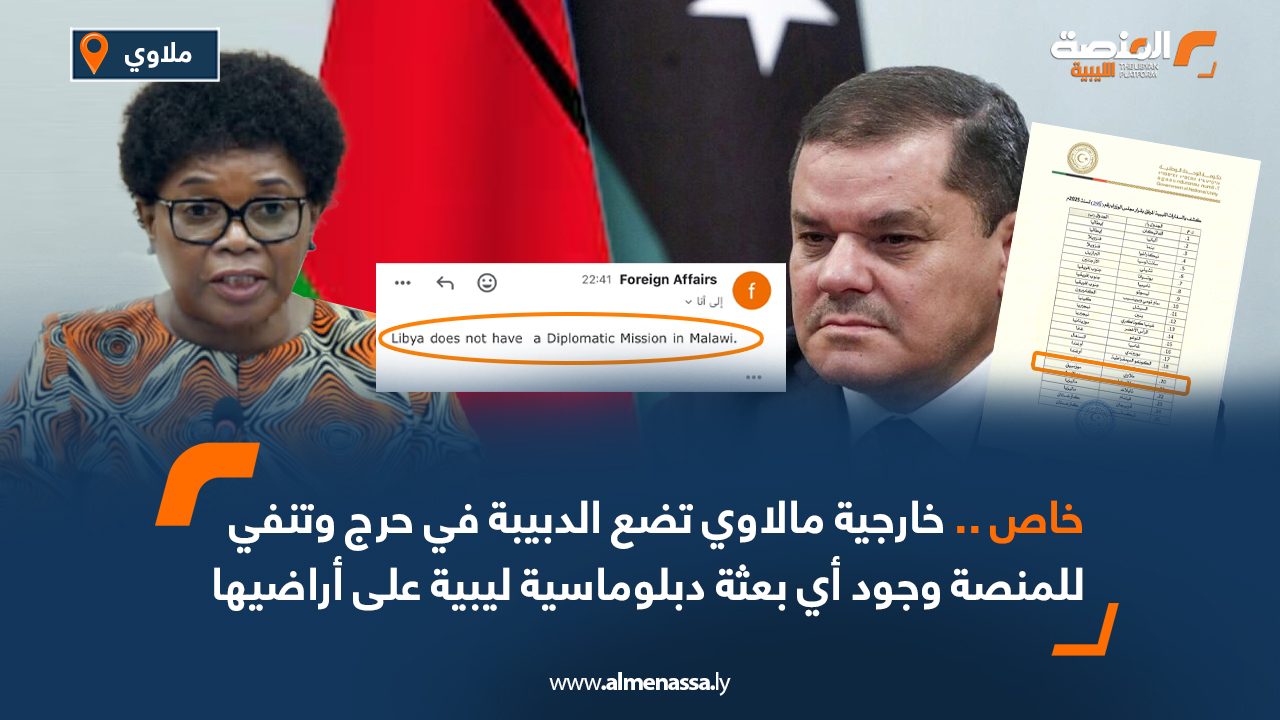 خاص ،، خارجية مالاوي تضع الدبيبة في حرج وتنفي للمنصة الليبية وجود أي بعثة دبلوماسية ليبية على أراضيها