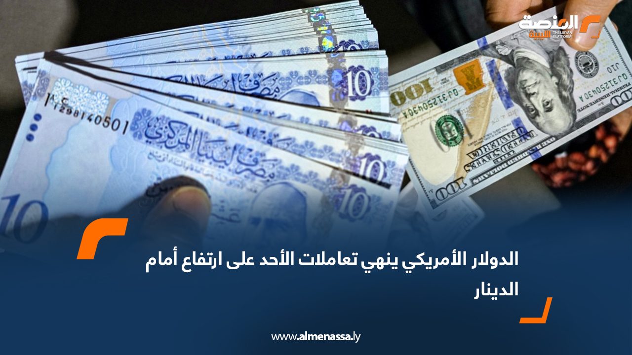 الدولار الأمريكي ينهي تعاملات الأحد على ارتفاع أمام الدينار