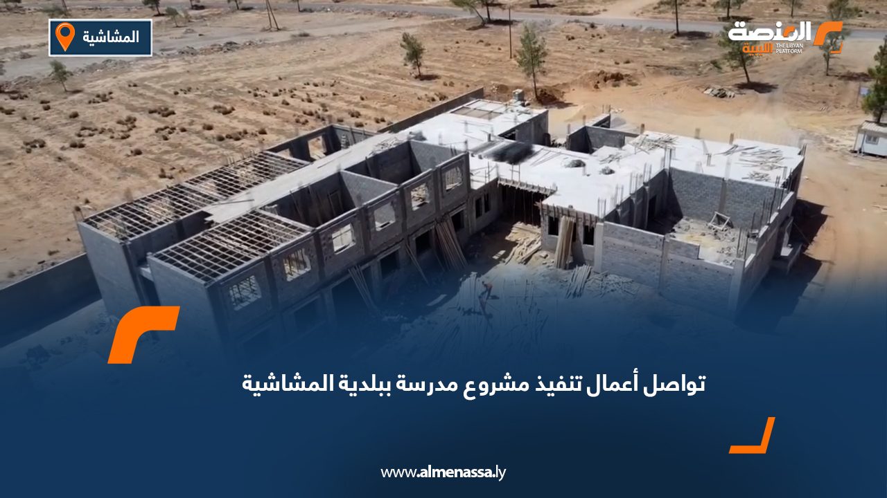 تواصل أعمال تنفيذ مشروع مدرسة ببلدية المشاشية