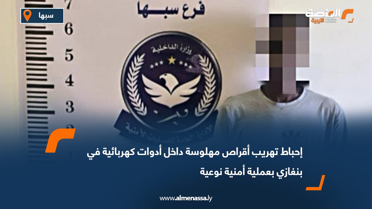 إحباط تهريب أقراص مهلوسة داخل أدوات كهربائية في بنغازي بعملية أمنية نوعية