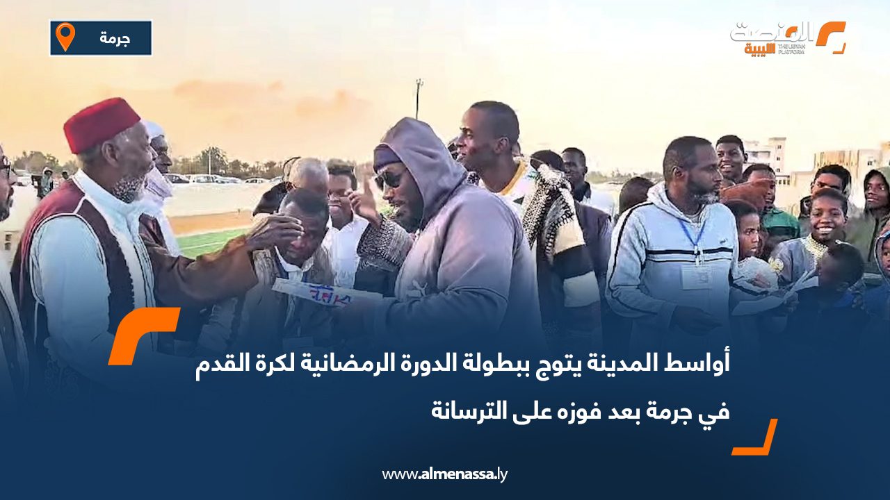 أواسط المدينة يتوج ببطولة الدورة الرمضانية لكرة القدم في جرمة بعد فوزه على الترسانة