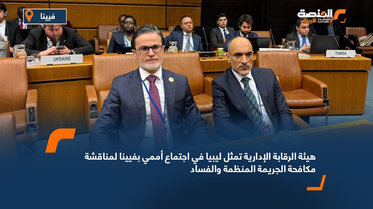هيئة الرقابة الإدارية تمثل ليبيا في اجتماع أممي بفيينا لمناقشة مكافحة الجريمة المنظمة والفساد