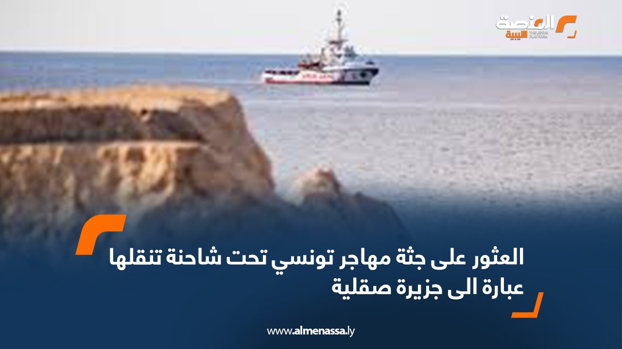 العثور على جثة مهاجر تونسي تحت شاحنة تنقلها عبارة الى جزيرة صقلية