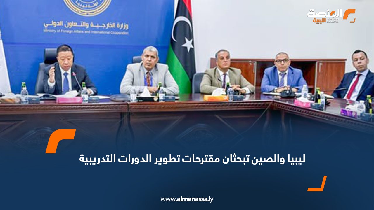 ليبيا والصين تبحثان مقترحات تطوير الدورات التدريبية