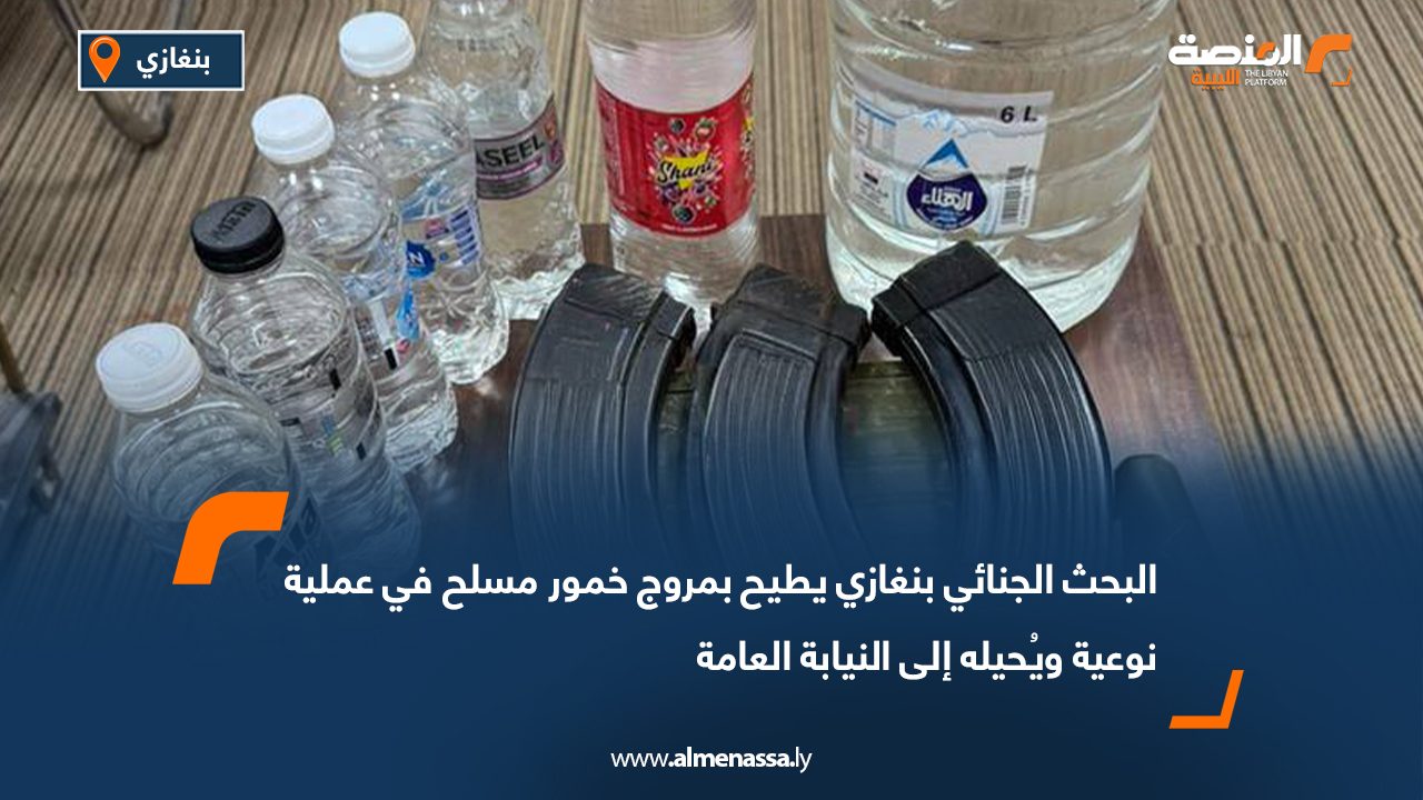 البحث الجنائي بنغازي يطيح بمروج خمور مسلح في عملية نوعية ويُحيله إلى النيابة العامة