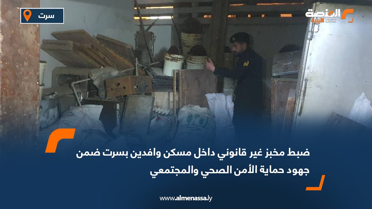 ضبط مخبز غير قانوني داخل مسكن وافدين بسرت ضمن جهود حماية الأمن الصحي والمجتمعي