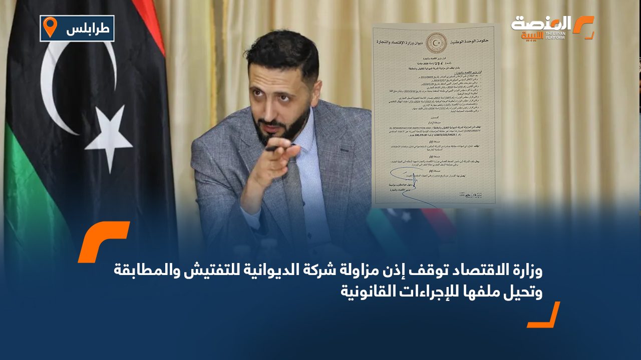 وزارة الاقتصاد توقف إذن مزاولة شركة الديوانية للتفتيش والمطابقة وتحيل ملفها للإجراءات القانونية
