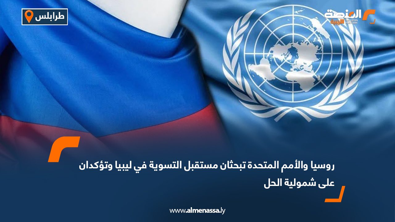 روسيا والأمم المتحدة تبحثان مستقبل التسوية في ليبيا وتؤكدان على شمولية الحل