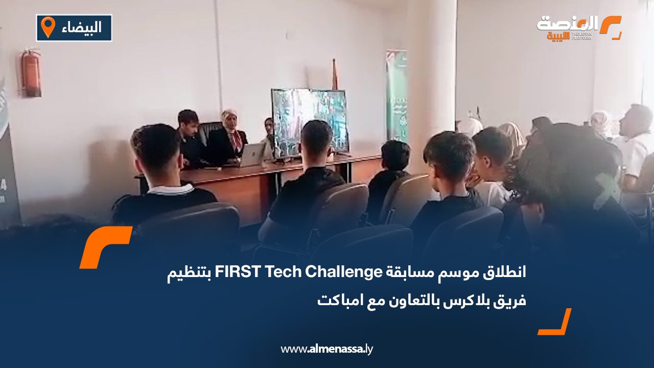 انطلاق موسم مسابقة "FIRST Tech Challenge" بتنظيم فريق بلاكرس بالتعاون مع امباكت