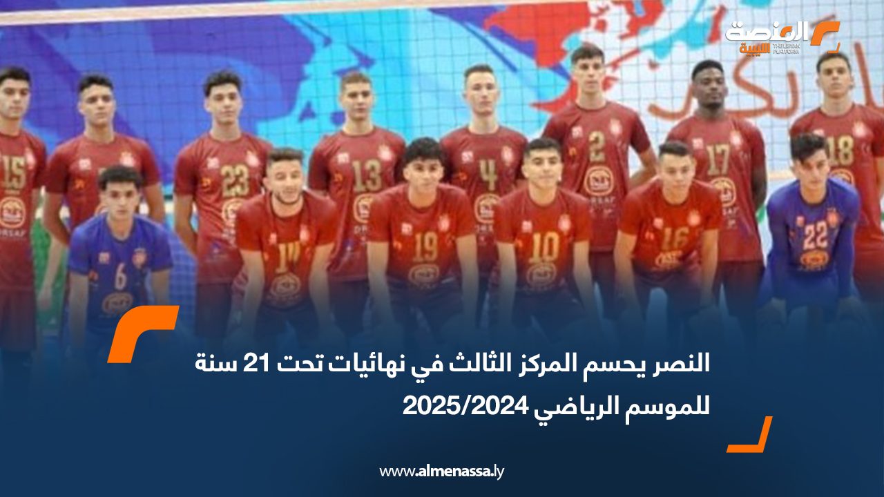 النصر يحسم المركز الثالث في نهائيات تحت 21 سنة للموسم الرياضي 2024/2025