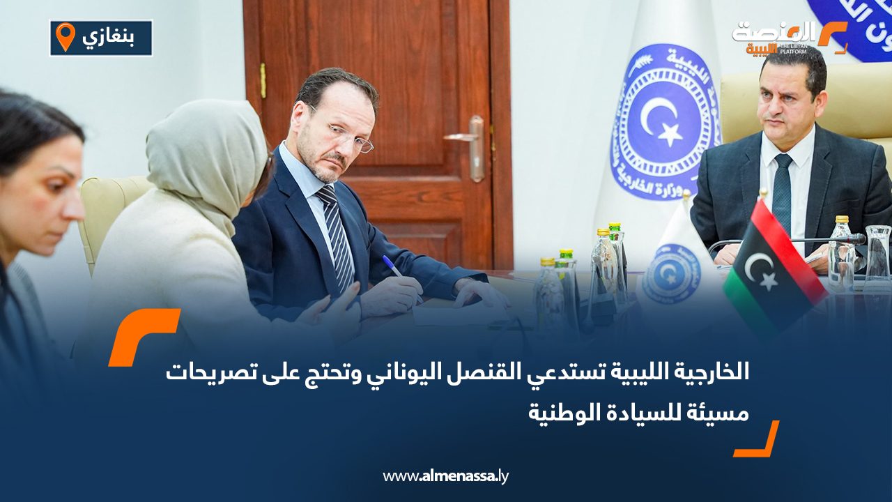 الخارجية الليبية تستدعي القنصل اليوناني وتحتج على تصريحات مسيئة للسيادة الوطنية