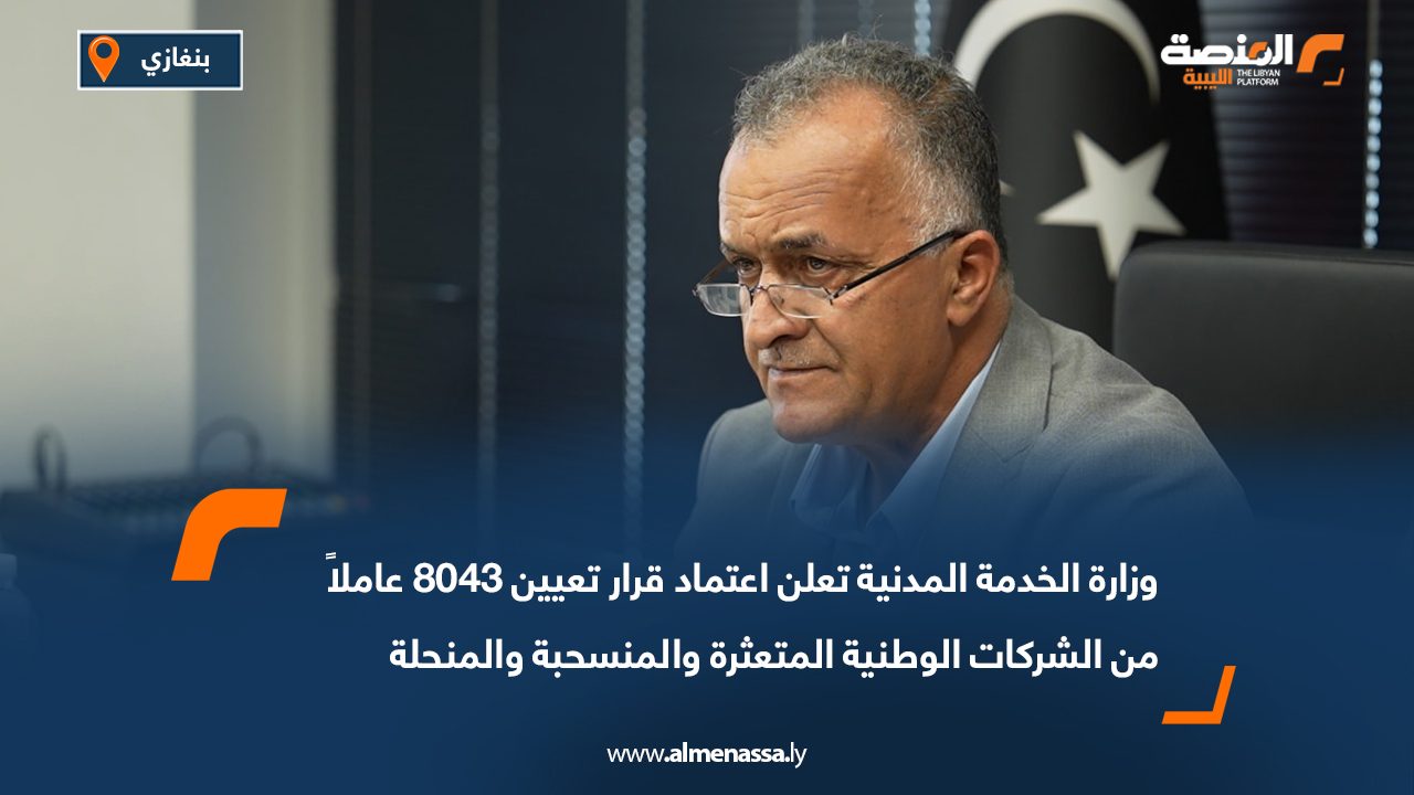 وزارة الخدمة المدنية تعلن اعتماد قرار تعيين 8043 عاملاً من الشركات الوطنية المتعثرة والمنسحبة والمنحلة