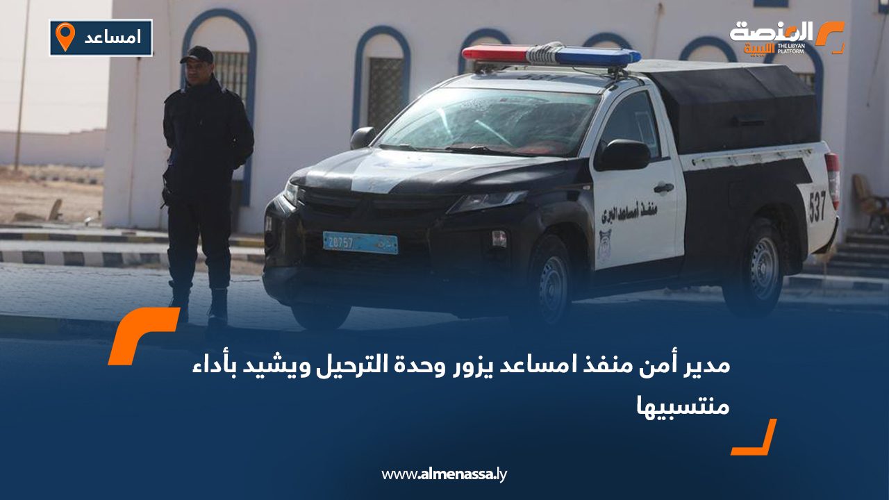 مدير أمن منفذ امساعد يزور وحدة الترحيل ويشيد بأداء منتسبيها