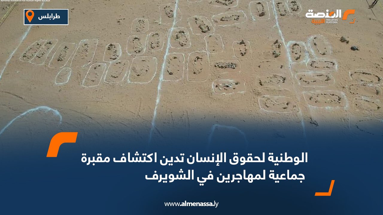 الوطنية لحقوق الإنسان تدين اكتشاف مقبرة جماعية لمهاجرين في الشويرف