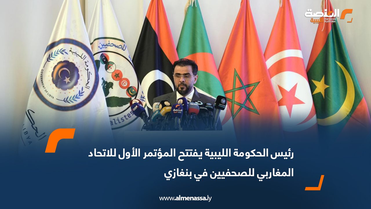 رئيس الحكومة الليبية يفتتح المؤتمر الأول للاتحاد المغاربي للصحفيين في بنغازي