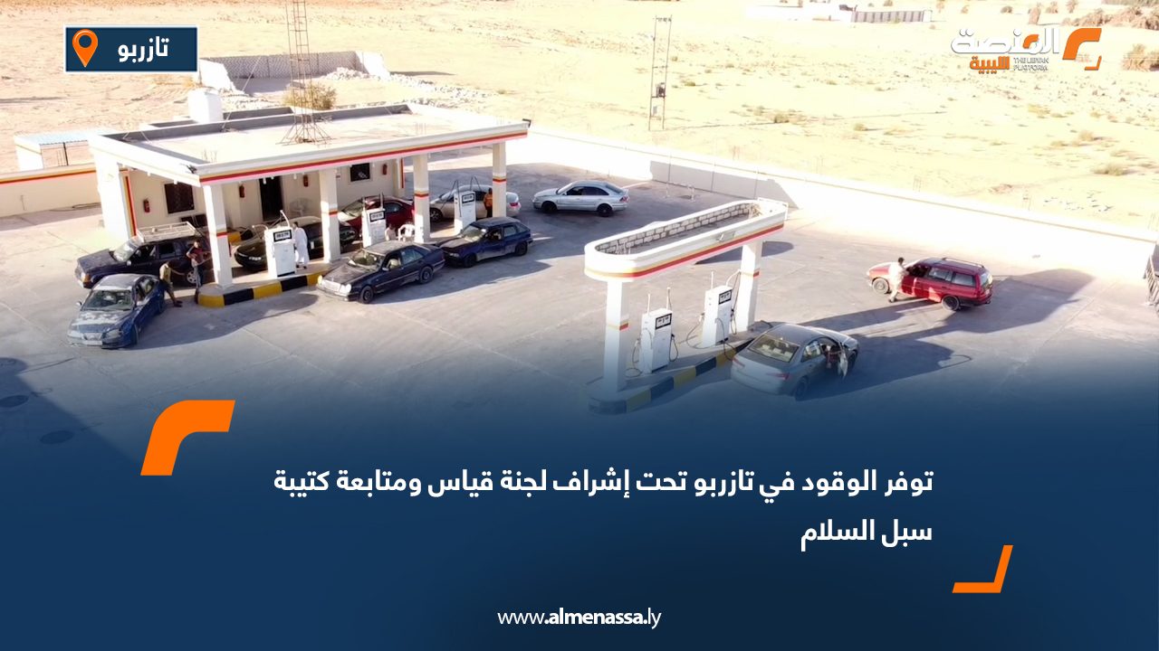 توفر الوقود في تازربو تحت إشراف لجنة قياس ومتابعة كتيبة سبل السلام