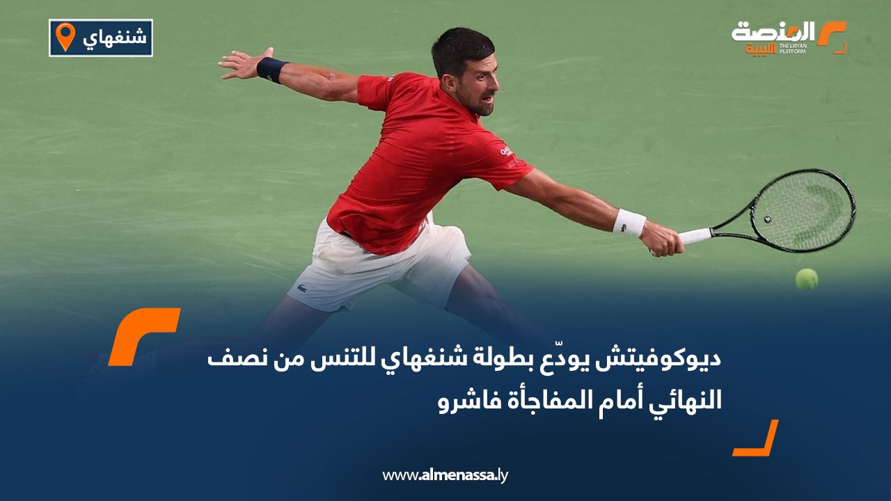 ديوكوفيتش يودّع بطولة شنغهاي للتنس من نصف النهائي أمام المفاجأة فاشرو