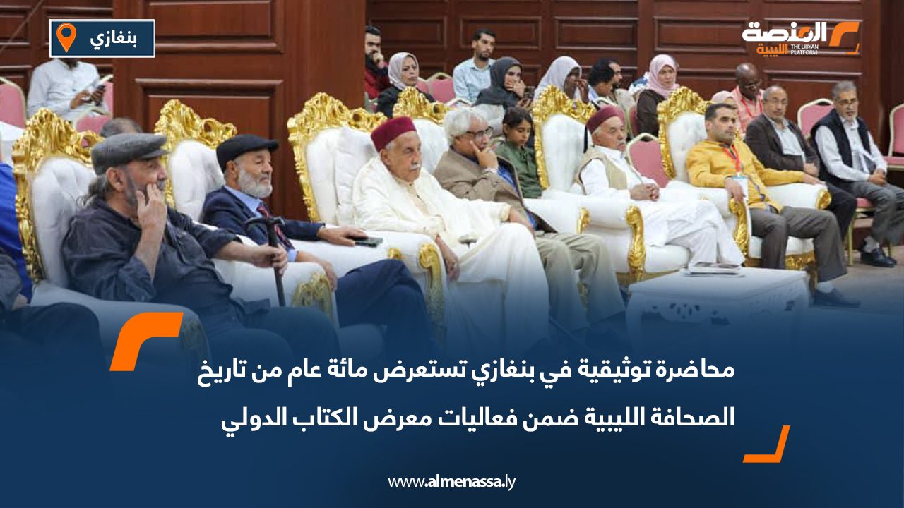 محاضرة توثيقية في بنغازي تستعرض مائة عام من تاريخ الصحافة الليبية ضمن فعاليات معرض الكتاب الدولي