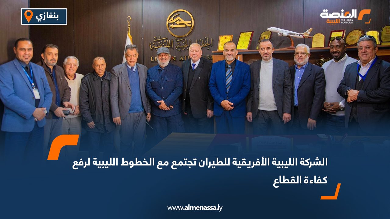 الشركة الليبية الأفريقية للطيران تجتمع مع الخطوط الليبية لرفع كفاءة القطاع