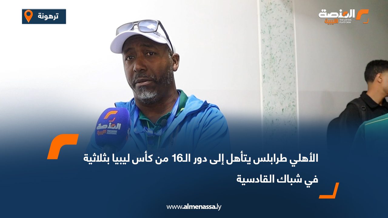 الأهلي طرابلس يتأهل إلى دور الـ16 من كأس ليبيا بثلاثية في شباك القادسية