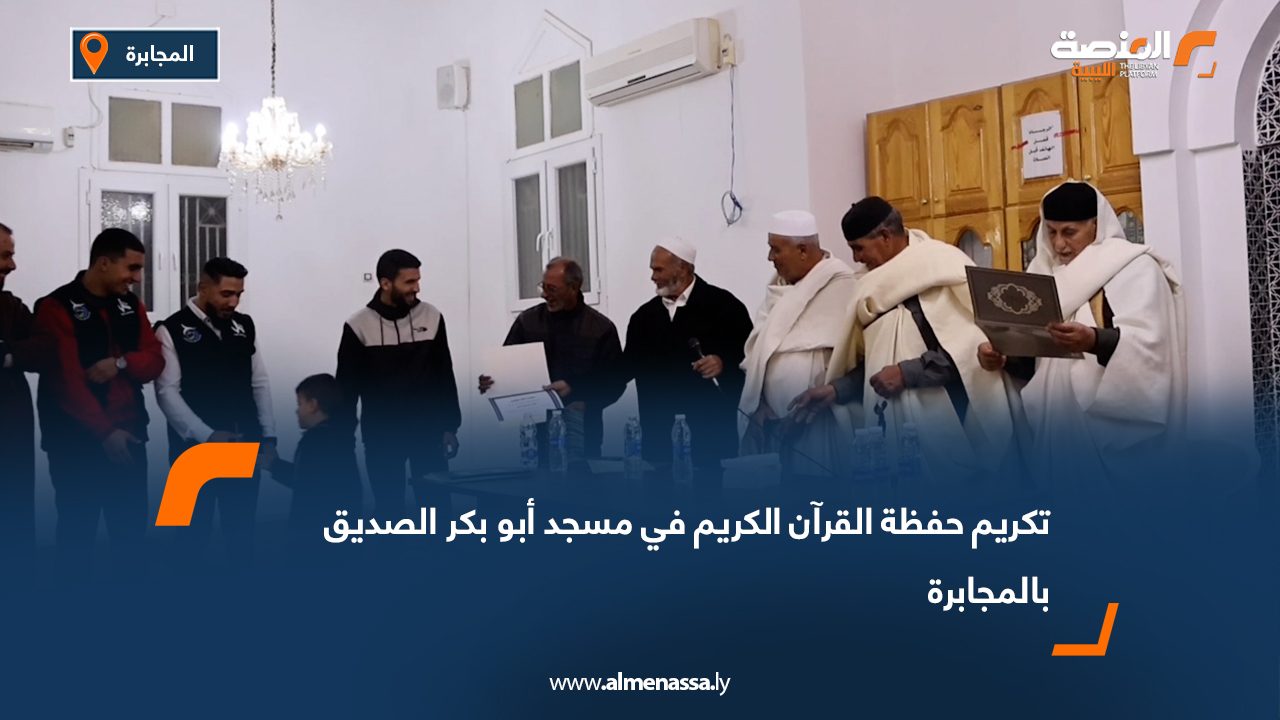 تكريم حفظة القرآن الكريم في مسجد أبو بكر الصديق بالمجابرة