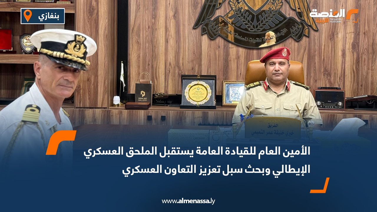 الأمين العام للقيادة العامة يستقبل الملحق العسكري الإيطالي وبحث سبل تعزيز التعاون العسكري