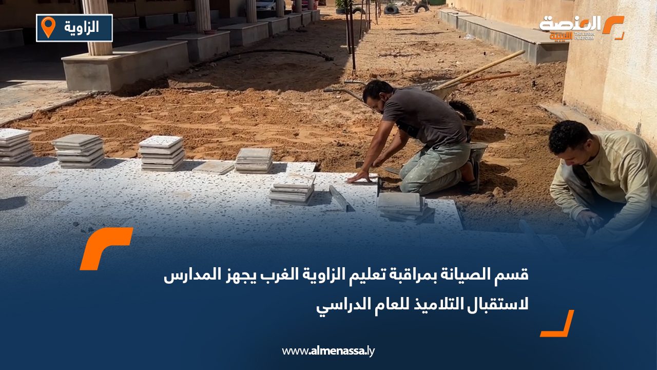 قسم الصيانة بمراقبة تعليم الزاوية الغرب يجهز المدارس لاستقبال التلاميذ للعام الدراسي