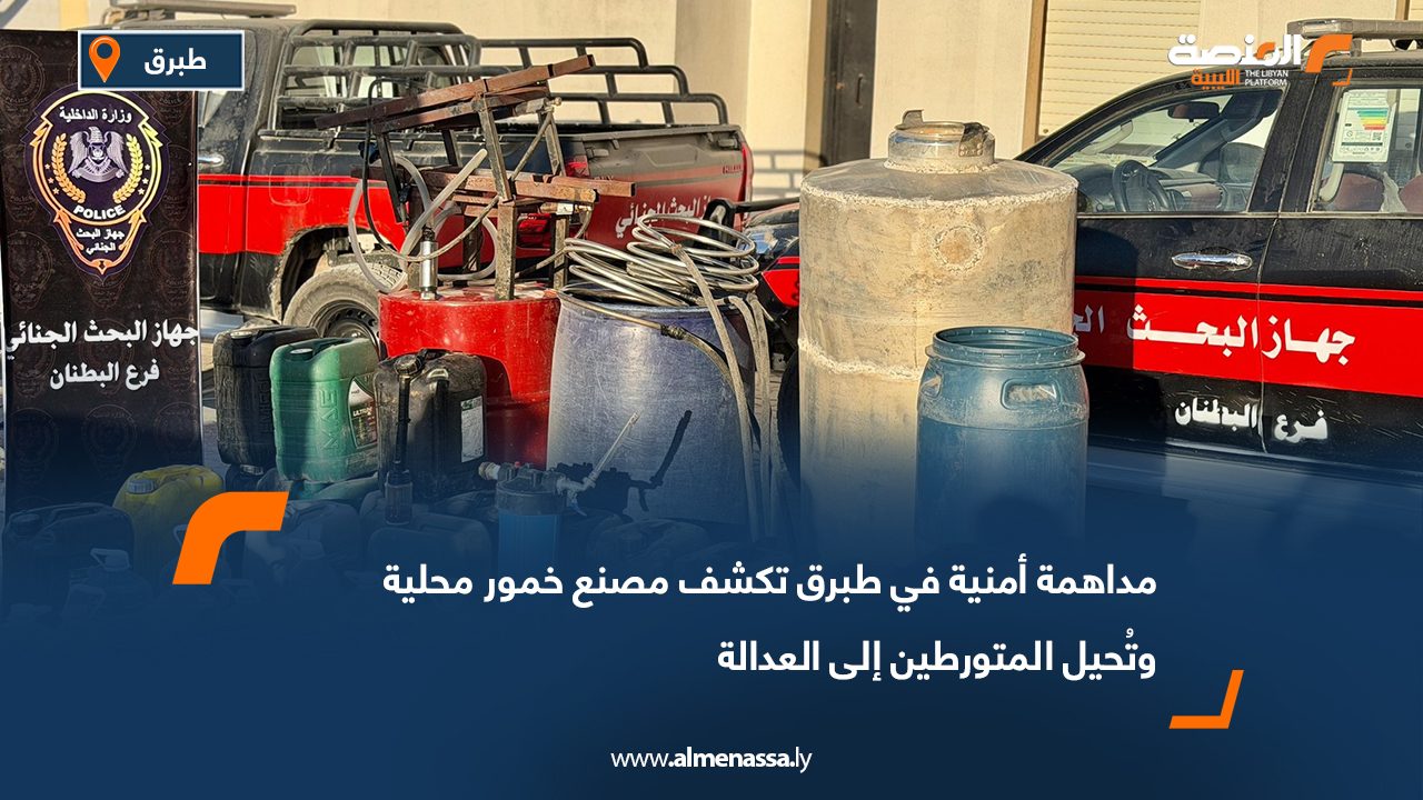 مداهمة أمنية في طبرق تكشف مصنع خمور محلية وتُحيل المتورطين إلى العدالة