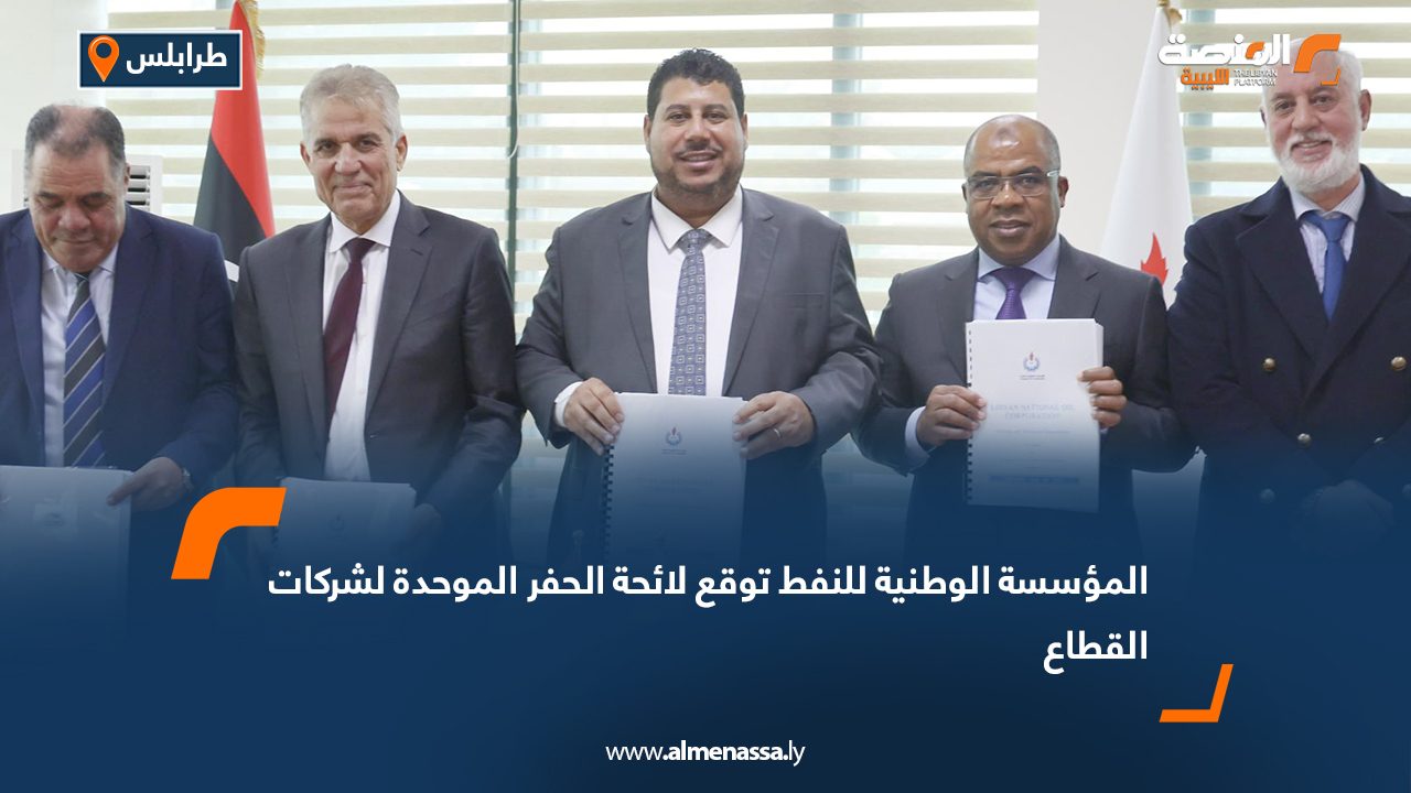 المؤسسة الوطنية للنفط توقع لائحة الحفر الموحدة لشركات القطاع
