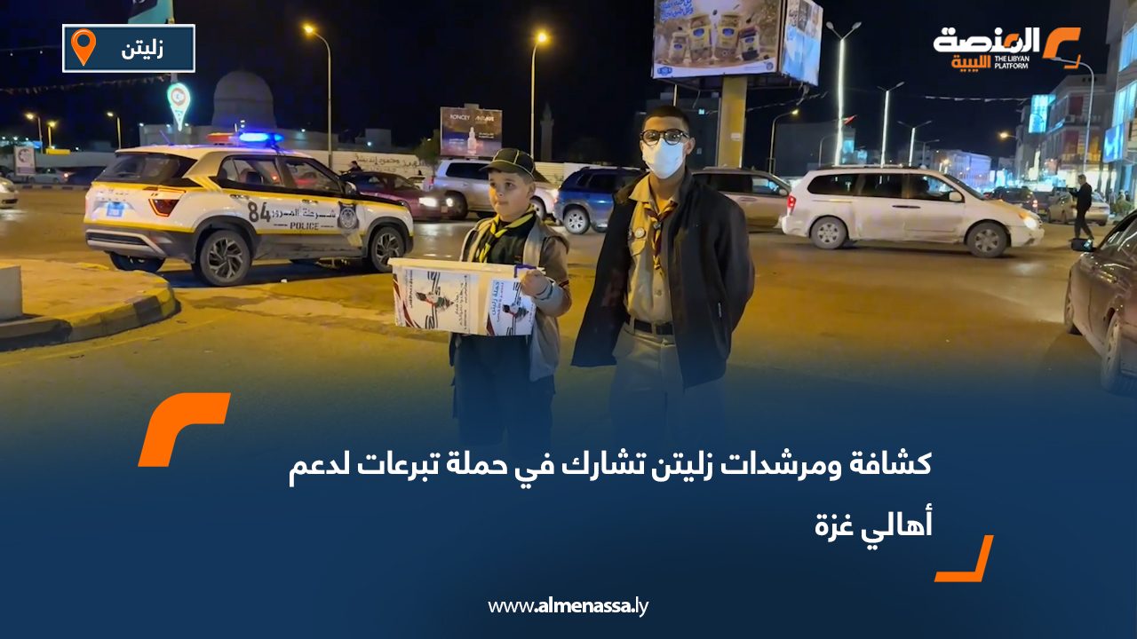 كشافة ومرشدات زليتن تشارك في حملة تبرعات لدعم أهالي غزة