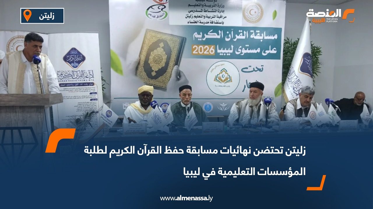 زليتن تحتضن نهائيات مسابقة حفظ القرآن الكريم لطلبة المؤسسات التعليمية في ليبيا