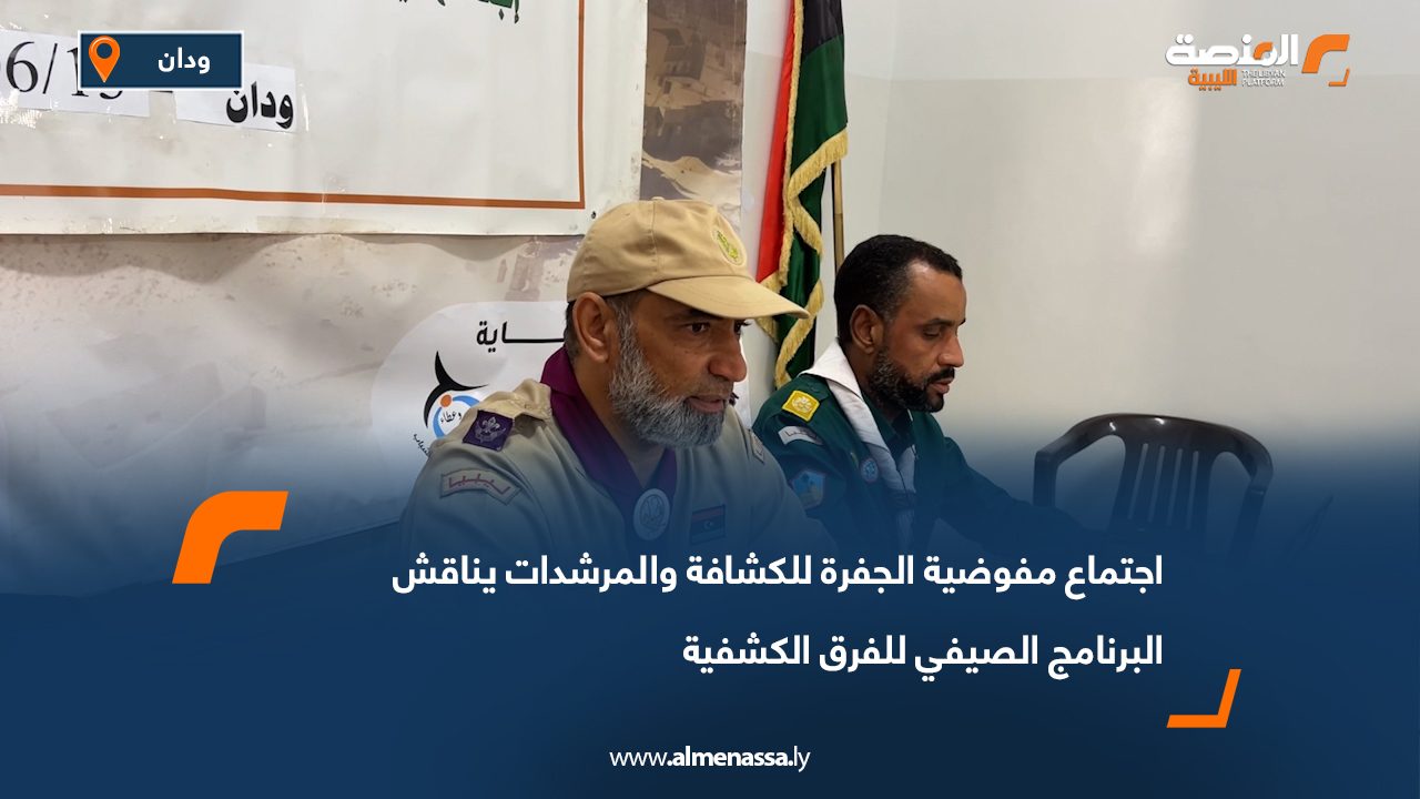 اجتماع مفوضية الجفرة للكشافة والمرشدات يناقش البرنامج الصيفي للفرق الكشفية