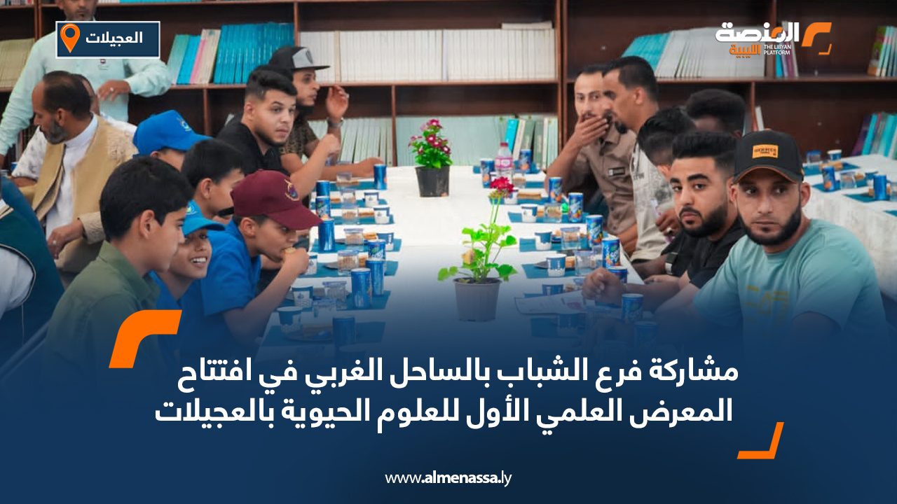مشاركة فرع الشباب بالساحل الغربي في افتتاح المعرض العلمي الأول للعلوم الحيوية بالعجيلات