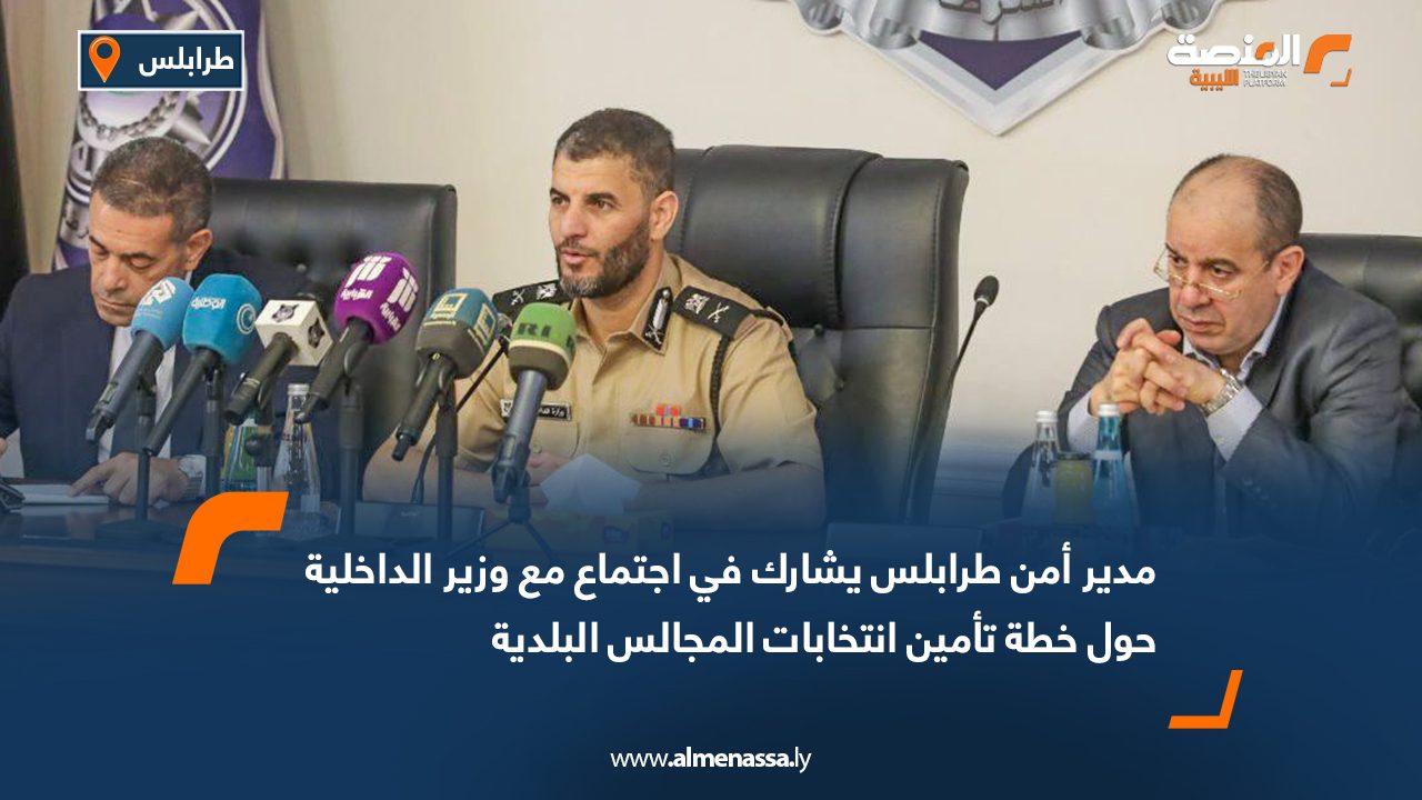 مدير أمن طرابلس يشارك في اجتماع مع وزير الداخلية حول خطة تأمين انتخابات المجالس البلدية