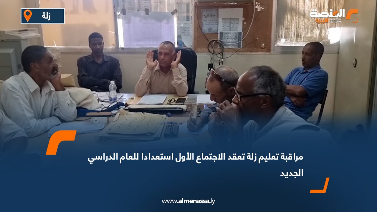 مراقبة تعليم زلة تعقد الاجتماع الأول استعدادا للعام الدراسي الجديد