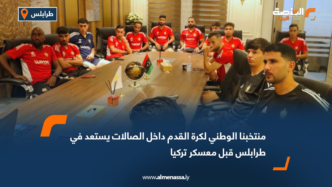 تتواصل استعدادات منتخبنا الوطني لكرة القدم داخل الصالات في مدينة طرابلس، ضمن تحضيراته للاستحقاقات المقبلة، وذلك قبل السفر إلى جمهورية تركيا لإقامة معسكر تدريبي خارجي. ومن المقرر أن يخوض المنتخب خلال المعسكر أربع مباريات ودية أمام منتخبي تركيا وفرنسا في مدينة إسطنبول، ضمن برنامج فني يهدف إلى رفع جاهزية اللاعبين وتعزيز التجانس قبل المنافسات الرسمية القادمة.