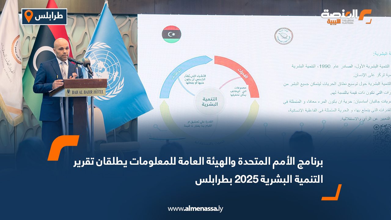 برنامج الأمم المتحدة والهيئة العامة للمعلومات يطلقان تقرير التنمية البشرية 2025 بطرابلس